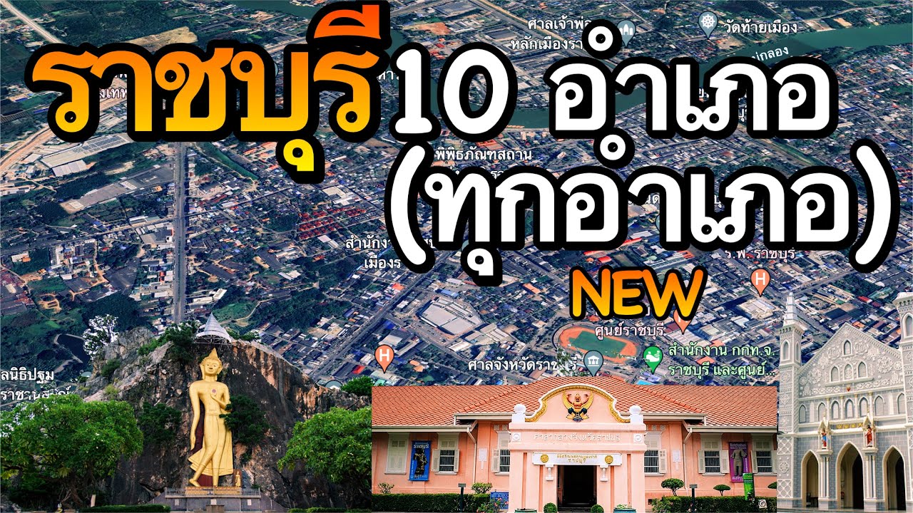 จังหวัดราชบุรี 10 อำเภอ (คลิปเดียวครบทุกอำเภอ)