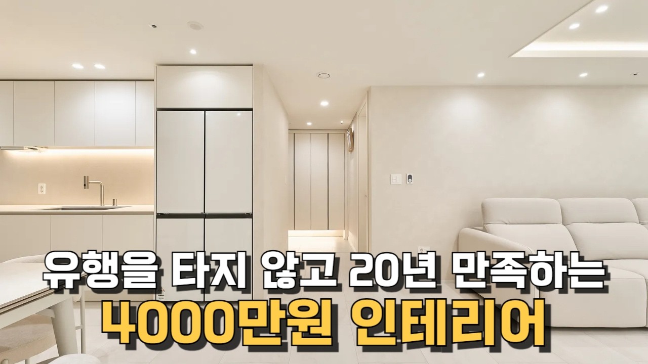 '유행을 타지 않는✔️ 아파트 인테리어' 기초공사부터 디자인까지 서울 강동 래미안솔베뉴 아파트 인테리어! 이 가격에 세라믹까지 해드렸습니다‼️