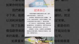 认清自己-简语 #shortsyoutube #shortsfeed #shortsvideo