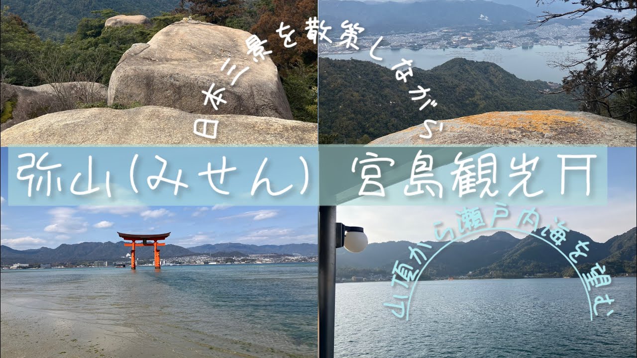 【広島/弥山⛰️に登ってみた】宮島、日本三景を散策/瀬戸内海を見渡せる絶景を目指す