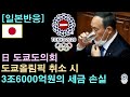 [일본반응] 日 도쿄도의회 &#39;도쿄올림픽 취소시 3조6000억원의 세금 손실&quot;