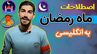 اصطلاحات و کلمات مربوط به ماه رمضان در انگلیسی