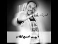 جديد النجم اشرف غانا ابيت اسمع كلامو