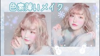 透明感 エモい 冬にぴったり儚い系メイク デート クリスマス 色素薄め Youtube 透明感 エモい 冬にぴったり儚い系メイク デート クリスマス 色素薄め Youtube