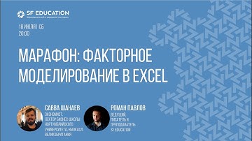 Факторное моделирование в Excel. Применение в инвестициях