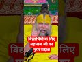 विद्यार्थियों के लिए महाराज जी का गुप्त संदेश!🧑‍💻#premanand Ji Maharaj#viral short#bhagwat #