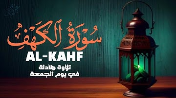 أروع تلاوات في يوم الجمعة سورة الكهف ( كاملة )  القارئ علاء عقل | Surah Alkahf ( Full ) By Alaa Aql