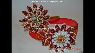 Канзаши,Цветы Из Ткани.в Стиле Великолепный Век.amazing Kanzashi  6#7