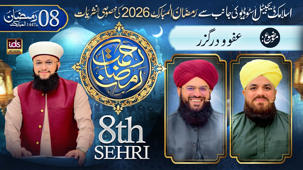 Ramzan Transmission 2026 | Rahmat-e-Ramzan | 8th Sehri | With Hafiz Tahir Qadri | 26 Feb 2026