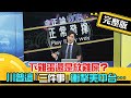 【正常發揮PiMW】20210108 下雞蛋還是放雞屎? 川普這「三件事」衝擊美中台... 完整版