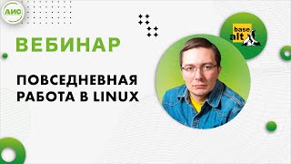 Повседневная работа в Linux