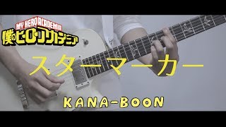 【ﾋﾛｱｶ4期(歌詞付)】スターマーカー(Star Marker) / KANA-BOON Guitar cover【MY HERO ACADEMIA OP】僕のヒーローアカデミア