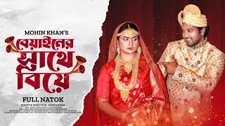 Beyainer Sathe Biye | বেয়াইনের সাথে বিয়ে | Eid Natok | Asraf Supto | Tanzida Tarin | Bangla Natok