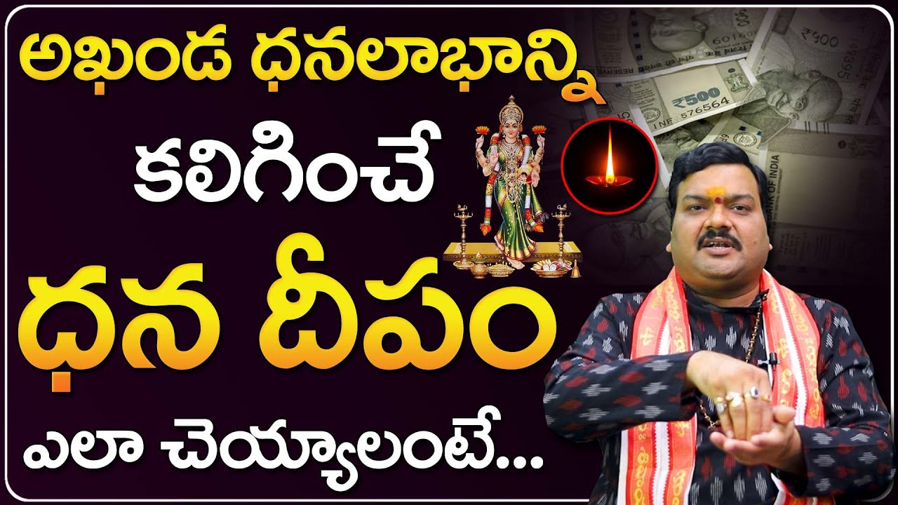 లక్ష్మీ దీపాన్నీ ఎలా వెలిగించాలంటే... | Dhana Deepam | Lakshmi Deepam | Machiraju Kiran Kumar