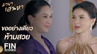 FIN | ไม่อยากให้ฉันตาย เพราะกลัวว่าจะหาคนด่าไม่ทันเธอสิ | มายาเสน่หา EP.12 | Ch3Thailand