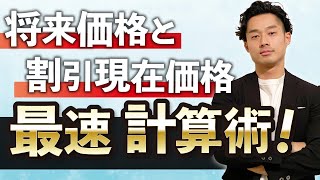 将来価値と現在価値＋電卓の入れ方【公認会計士】