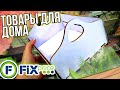 ФИКС ПРАЙС 🍃ТОВАРЫ ДЛЯ ЛЮБИМОГО ДОМА▶️ ПОЛЕЗНОЕ ИЗ FIX PRICE