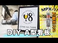 【DIY】飲食店のA型看板制作！