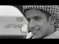 ابتلينة بدنيا غبره صوت سعود بن خميس 