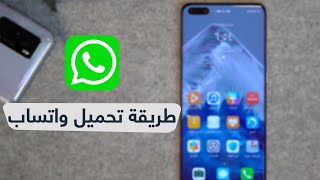 طريقة تحميل واتس اب على هواتف هواوي بي 40 - Whatsapp Huawei P40