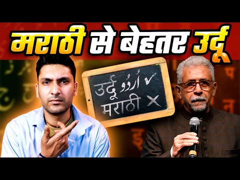 Marathi se better Urdu | Naseeruddin Shah love for Urdu | Linguistic Analysis