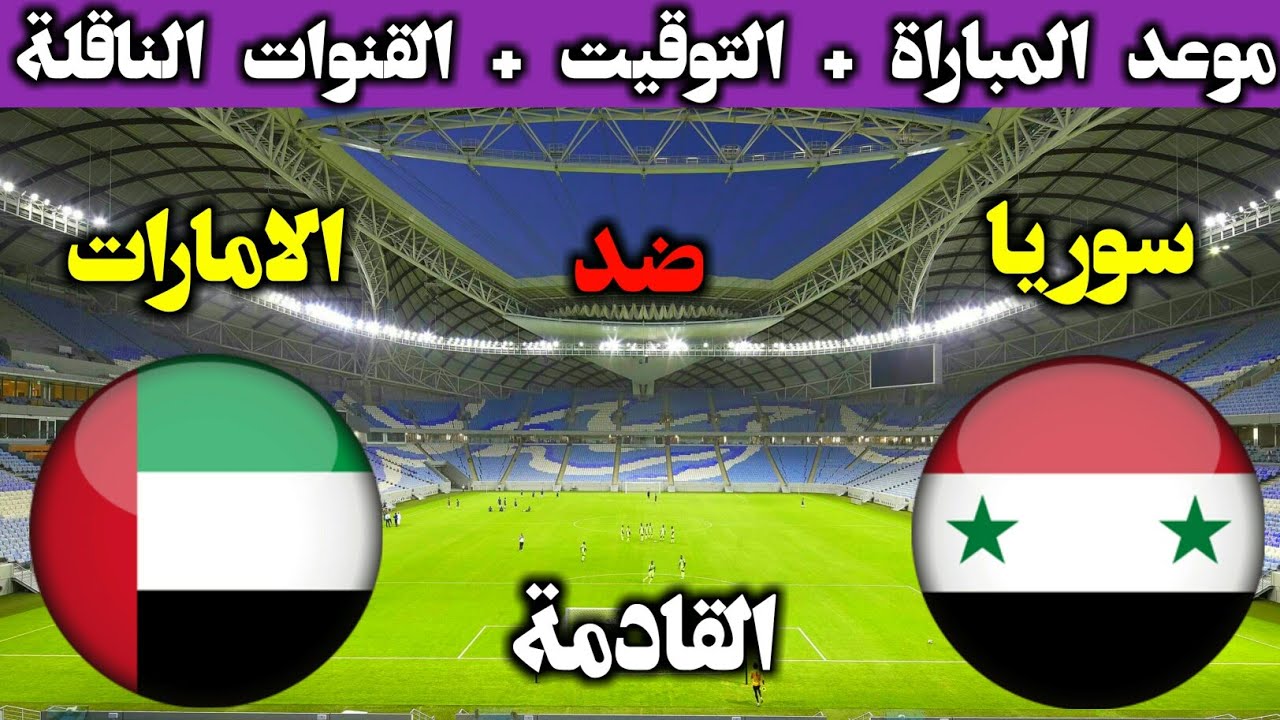 والامارات سوريا مباراة سوريا