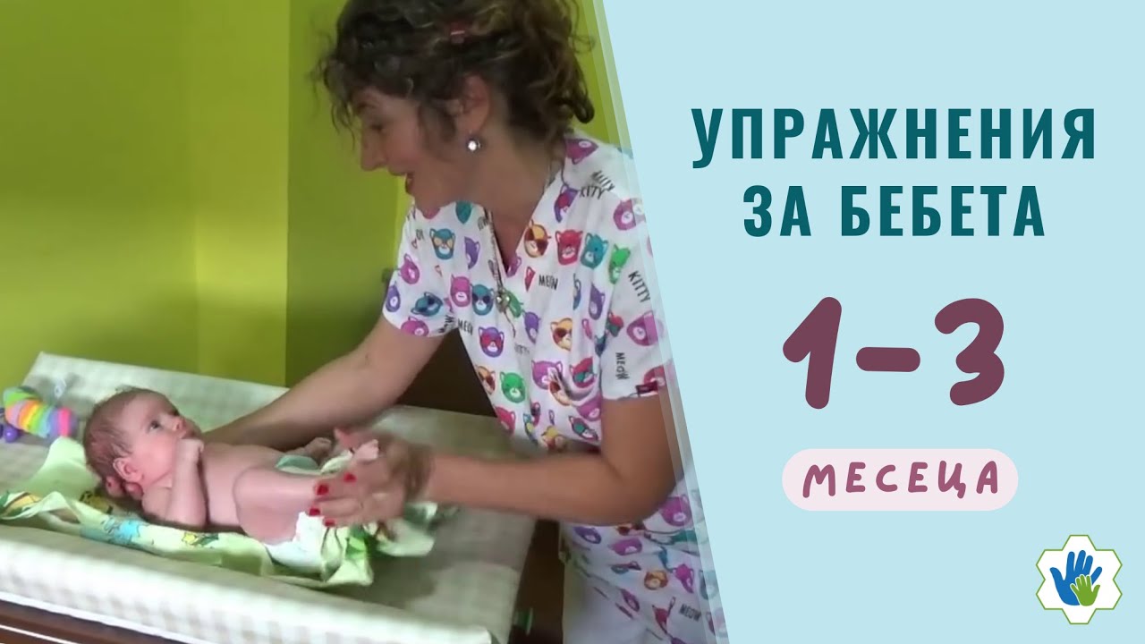 Гимнастика и масаж за бебета от 1 до 3 месеца