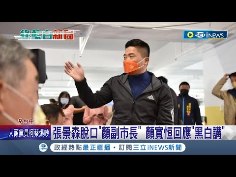 顏寬恒來當副市長？張景森脫口"顏副市長" 台中第三位副市長人選引揣測 顏寬恒駁斥"黑白講 中市府:依市政藍圖延攬│記者 邱瑞揚 江濬禓 謝昀蓁│【台灣要聞】20221226│三立iNEWS