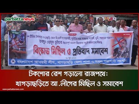 টকশোর রেশ গড়ালো রাজপথে: খাগড়াছড়িতে আ.লীগের মিছিল ও সমাবেশ