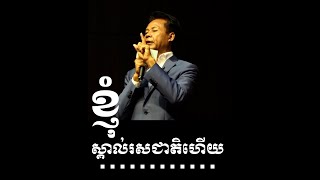 ខ្ញុំស្គាល់រសជាតិហើយ|| ឯកឧត្តម វ៉េង សិរីវុឌ្ឍ|| @SPmedia2022