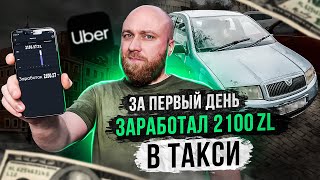 Заработал 2000 зл за смену в такси в Варшаве. Самые большие доходы в Варшаве