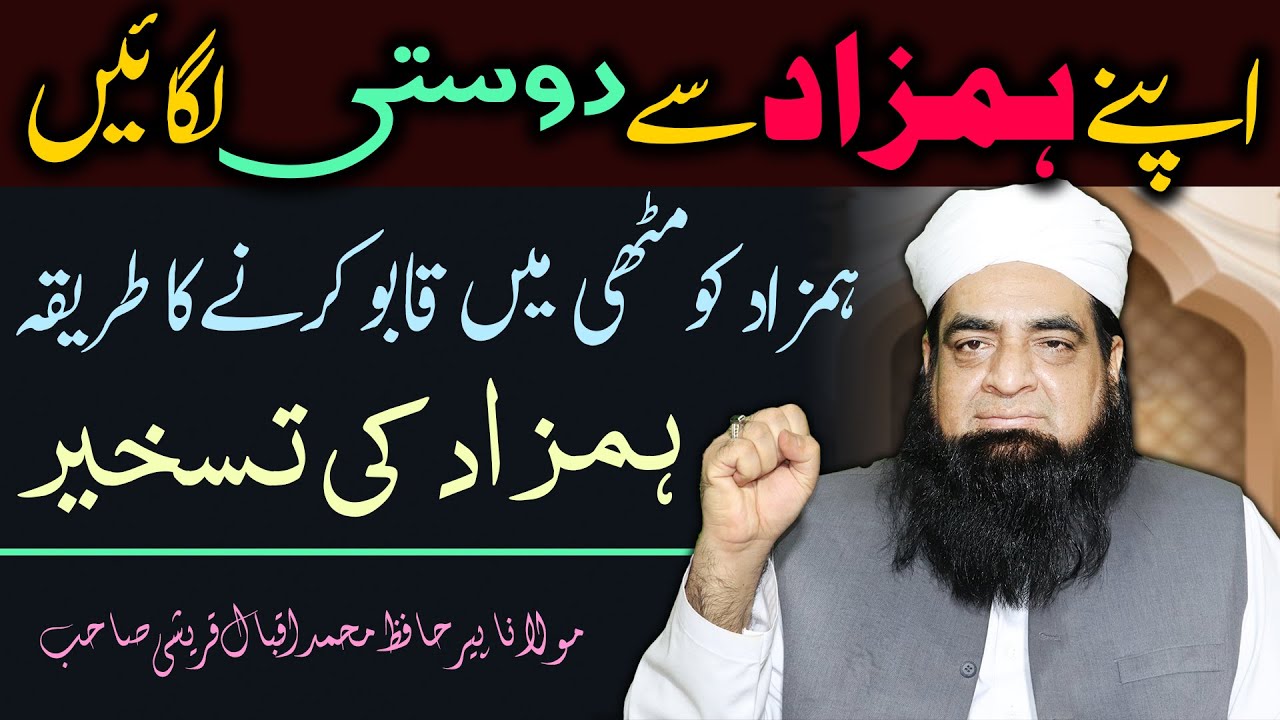 Hum Zat Ko Kabu Karne Ka Tarika | Apne Hamzad Se Dosti Lagiyan | Hamzad Ko Hasil Karne Ka Wazifa