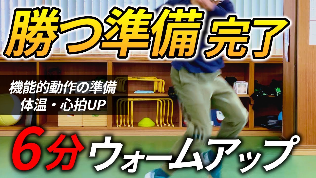 動ける体を作るウォーミングアップ/アジリティ・柔軟性・体幹・肩甲骨・股関節の機能的準備を整える
