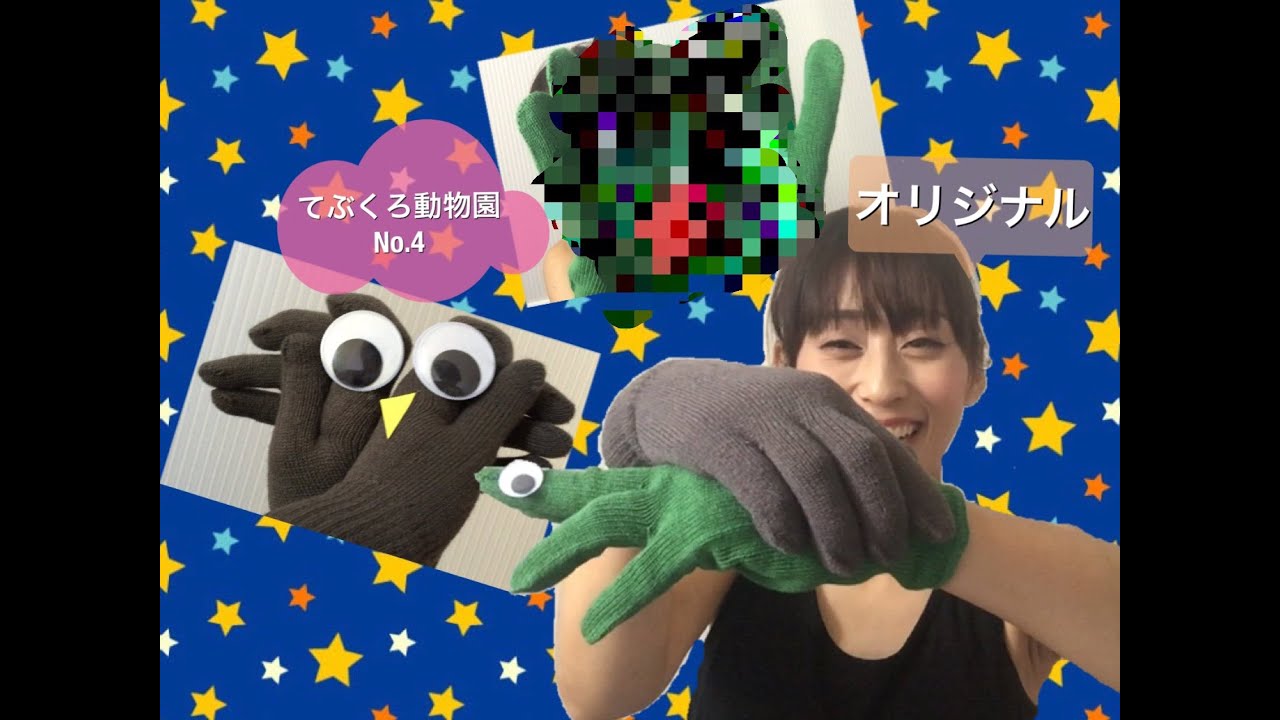 てぶくろ動物園 オリジナルバージョン 手遊び歌 No ４ こどもっと 子育て 保育のための手遊び 体操共有サイト