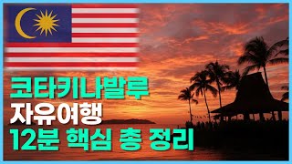 🇲🇾이 영상 하나로 끝내자!✈️ 따라만 하면 되는 2026 코타키나발루 자유여행😎