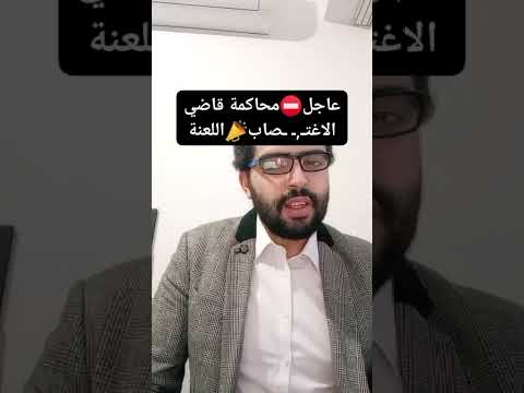 لعنة فض ح قاضي الاغت  صاب والمخ  درات