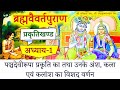 ब्रह्मवैवर्त पुराण 🙏 प्रकृतिखण्ड 🧡 अध्याय-1 ...प्रकृति तथा उनके अंश, कला, कालांश वर्णन...