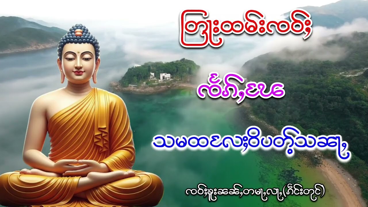 တြႃးထမ်းၸဝ်ႈ သမထလႄႈဝိပတ်ႉသၼႃႇ ၸဝ်ႈၶူးၼၼ်ႇတမႃလႃႇ(ၵဵင်းတုင်)