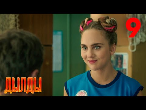 Дылды | Сезон 1 | Серия 9