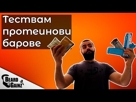 Видео: Протеинови барове ли са?