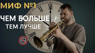 картинка: МИФ #1 БОЛЬШЕ = ЛУЧШЕ. Как долгие часы за занятиями губят ваш прогресс.