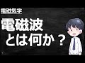 電磁波とは何か？ーわかりやすく解説【電磁気学】