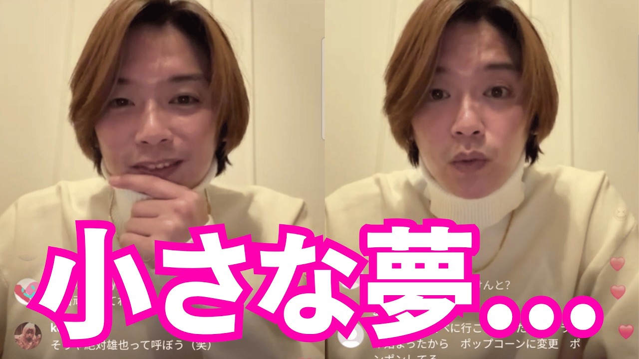 【ENG SUB】Hey! Say! JUMPインスタライブ【2026年2月24日】髙木雄也の小さな夢。