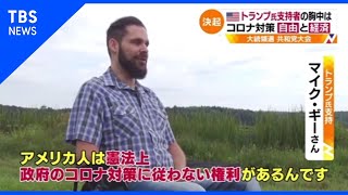 それでもトランプ支持のワケ 鍵はコロナ対策、規制か 自由か【#どこ行くアメリカ】