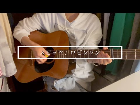 【弾き語り】ロビンソン / スピッツ