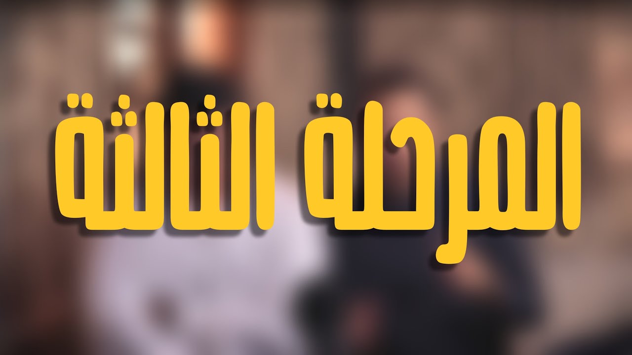 المرحلة الثالثة | المواد وتجربتنا