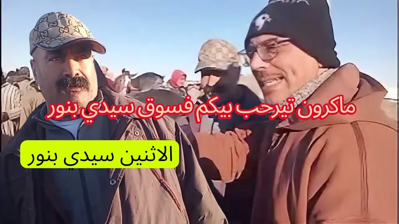 صباح رباح 🚨من سوق الاثنين سيدي بنور أجواء حماسية ✅