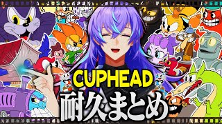 【耐久まとめ/Cuphead】18時間もの激戦を繰り広げた星導ショウのCuphead耐久まとめ【にじさんじ/星導ショウ】