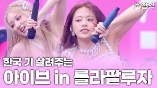 비가 와도 식지 않았던 그날의 열기! 베를린을 뒤흔든 아이브(IVE) 롤라팔루자 무대 풀버전   전쟁 같은 백스테이지 | KBS 250817 방송