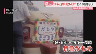 【厳選！】『西九州新幹線』開業を前に　『特急かもめ』４６年の歴史に幕